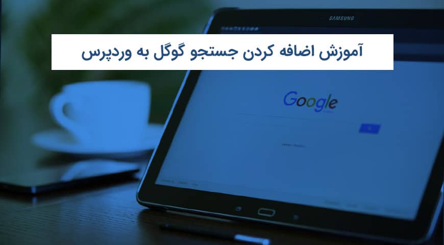 کولر آبی: راهنمای جامع خرید، مزایا و نحوه نگهداری 1 WordPress Google Custom Search fa چی تو وب