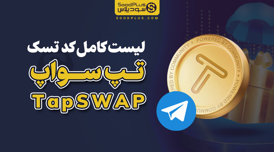 code tapswap Soodplus چی تو وب