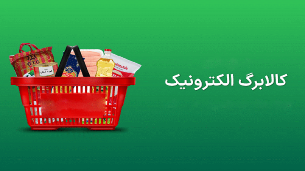 طرح کالابرگ الکترونیک ۱۴۰۴ | جزئیات جدید واریز اعتبار به دهکهای مختلف 2 طرح کالابرگ الکترونیک