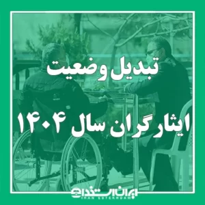 1747815793 تبدیل وضعیت ایثارگران چی تو وب