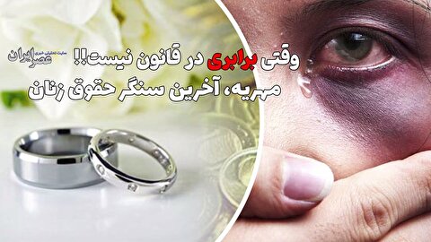 زن آخرین سنگر قانونی خود را از دست میدهد؟ چه اتفاقی برای مهریه میافتد (فیلم) 1 2200520 823 چی تو وب