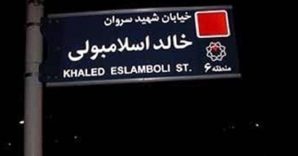 خیابان خالد اسلامبولی تغییر نام میدهد؛ گزینههای جدید در راه است 1 2200646 716 چی تو وب