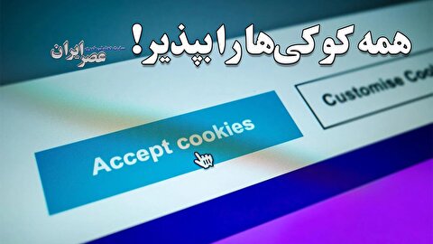 همه کوکیها را بپذیر! این خواسته آیا امنیت ما را در اینترنت به خطر میاندازد؟ آنچه باید بدانید (فیلم) 1 2201182 475 چی تو وب