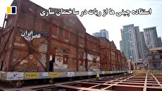 استفاده چینی ها از ربات در ساختمان سازی / جابهجایی یک بلوک شهری ؛ شاهکاری از فناوری و مهندسی (فیلم) 1 2201612 868 چی تو وب
