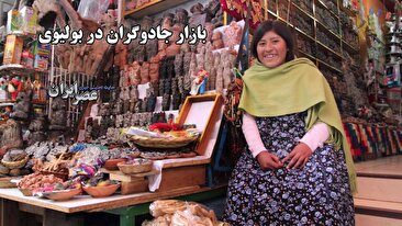بازار جادوگران بولیوی: از طلسمهای رنگارنگ تا جنین لاما (فیلم) 1 2202515 781 چی تو وب