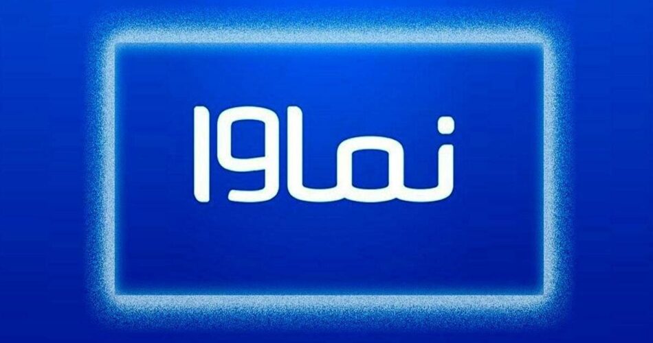 بازگشت نماوا به شبکه خانگی 1 2204415 597 چی تو وب