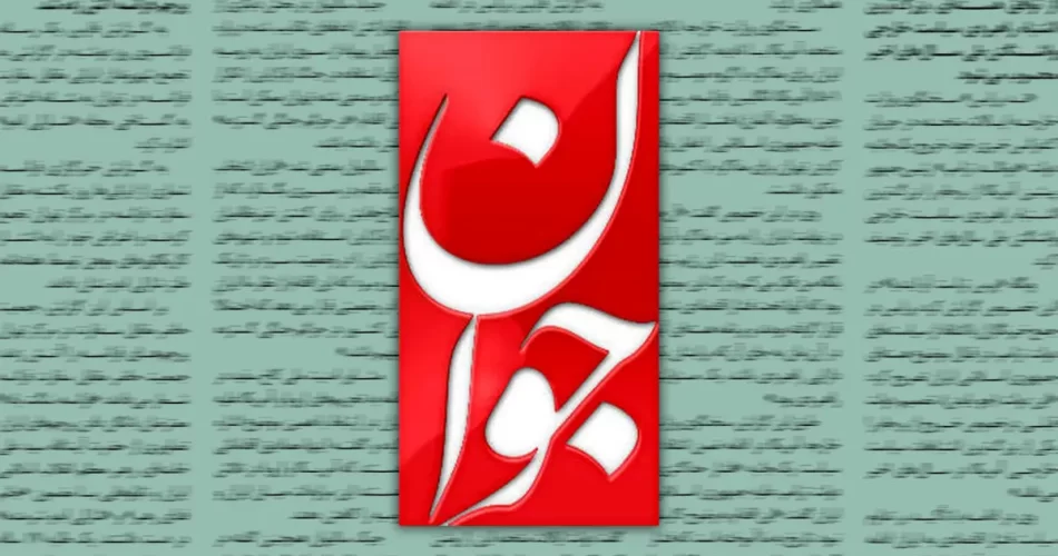 روزنامه جوان : پایگاههای آمریکا در منطقه در صورت ادامه تجاوز، هدف ایران خواهند بود 1 2206253 960 چی تو وب