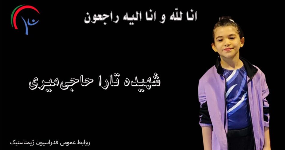 شهادت ژیمناست ۸ ساله در حمله اسرائیل به تهران 1 2206690 336 چی تو وب