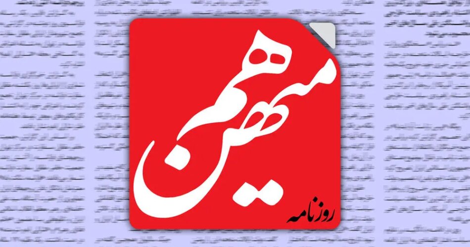 روزنامه هم میهن : اصلاح طلبان باید در شرایط کنونی حساب خود را از تجزیه طلبان و جنگ خواهان جدا کنند 1 2207297 264 چی تو وب