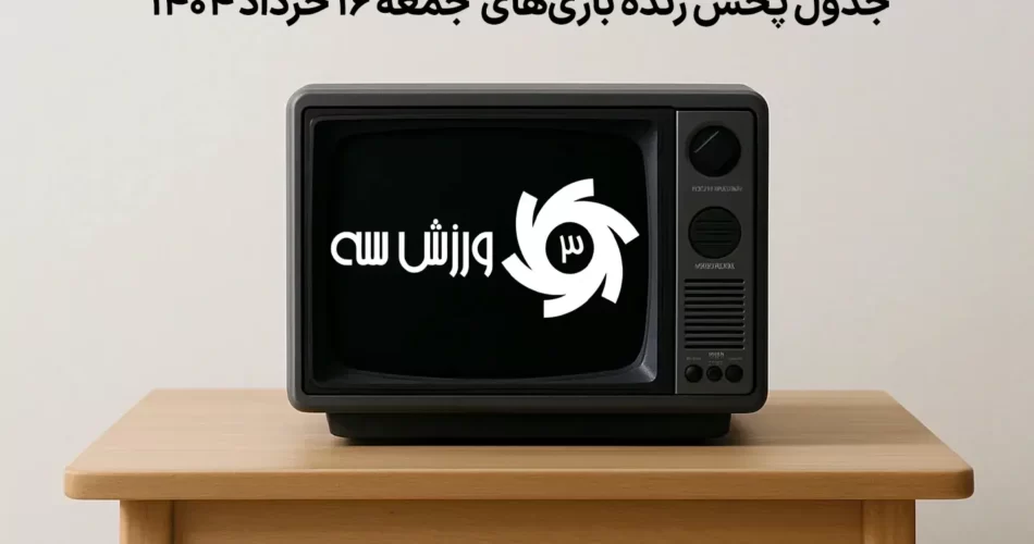 پخش زنده ورزشی امروز | جدول زمانبندی جامع مسابقات 16 خرداد 1 5yyjqkvo6 چی تو وب