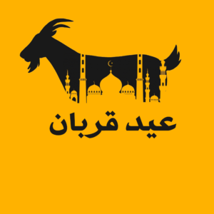 eid al adha چی تو وب