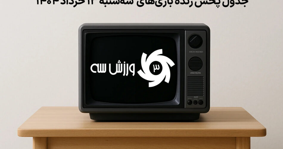 جدول پخش زنده بازیهای ورزشی 13 خرداد 1404 | برنامه کامل مسابقات 1 gmp3x1pf5 چی تو وب